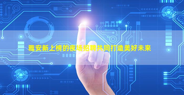 聊城酒吧招聘